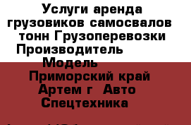 Услуги аренда грузовиков самосвалов 20 тонн.Грузоперевозки. › Производитель ­ Isuzu › Модель ­ giga - Приморский край, Артем г. Авто » Спецтехника   